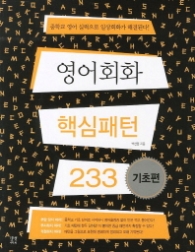 영어회화 핵심패턴 233 기초편